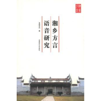 诺森湘乡方言语音研究蒋军凤9787564807湖南师范大学出版社