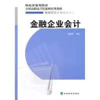 诺森金融企业会计张莲苓9787505895959经济科学出版社