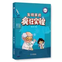 诺森发明家的疯狂实验董仁威9787550514737大连出版社