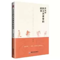 诺森季风讲四大名著里的故事季风著9787557015831广东旅游出版社