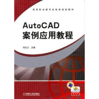 诺森AutoCAD案例应用教程何友义主编9787111315582机械工业出版社