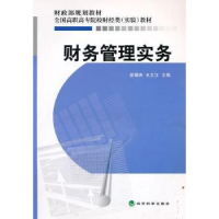 诺森财务管理实务徐耀庆,王文汉9787505896086经济科学出版社