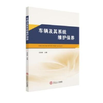 诺森车辆及其系统维护保养冯妹娇9787560711华南理工大学出版社