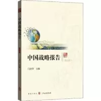 诺森中国战略报告:第六辑门洪华主编9787543229365格致出版社
