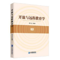 诺森开放与远程教育学:::黄立志9787516418567企业管理出版社