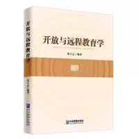 诺森开放与远程教育学:::黄立志9787516418567企业管理出版社