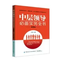 诺森中层领导实务全书李会影 著9787518065714中国纺织出版社