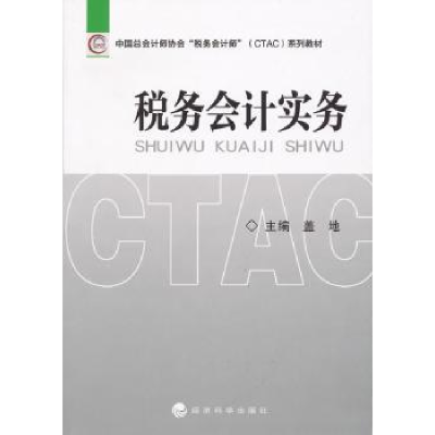 诺森税务会计实务盖地9787505897373经济科学出版社