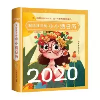 诺森2020写给孩子的小小诗日历邹进9787569257755吉林大学出版社