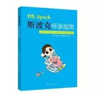 诺森斯波克怀孕指南玛乔里·格林菲尔德9787544248334南海出版公司