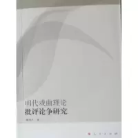 诺森明代戏曲理论批评论争研究敬晓庆著9787010090399人民出版社