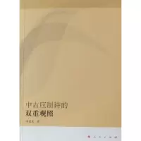 诺森中古应制诗的双重观照程建虎著9787010090412人民出版社