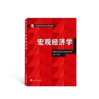 诺森宏观经济学郑长军9787307217218武汉大学出版社