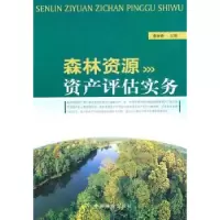诺森森林资源资产评估实务董新春9787503859083中国林业出版社