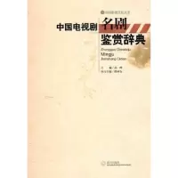 诺森中国电视剧名剧鉴赏辞典高峰主编9787543050365武汉出版社