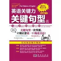 诺森英语关键力:关键句型篇LiveABC编著9787030276803科学出版社