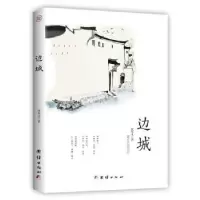 诺森边城沈从文著9787512666931团结出版社