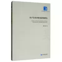 诺森农户分类补贴及政策研究董启锦9787509667200经济管理出版社
