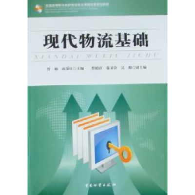 诺森现代物流基础鲁楠,商金红主编9787504734396中国物资出版社