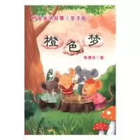 诺森听爸爸讲故事(亲子版)-橙色梦华9787569414028新疆文化出版社