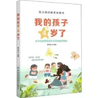 诺森我的孩子4岁了蔡万刚9787518078752中国纺织出版社