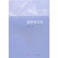 诺森道德变迁论曾广乐著9787010092652人民出版社
