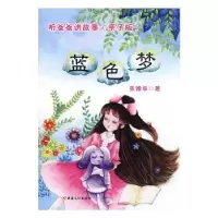 诺森听爸爸讲故事(亲子版)-蓝色梦华9787569414011新疆文化出版社