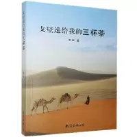 诺森戈壁递给我的三杯茶:李娜9787544290586南海出版公司