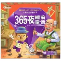 诺森365夜睡前童话崔钟雷主编9787531826354黑龙江美术出版社