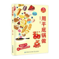 诺森用平底锅做甜点彭依莎9787518060986中国纺织出版社