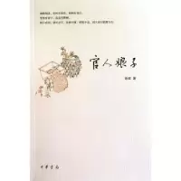 诺森官人娘子孙君著9787101074956中华书局