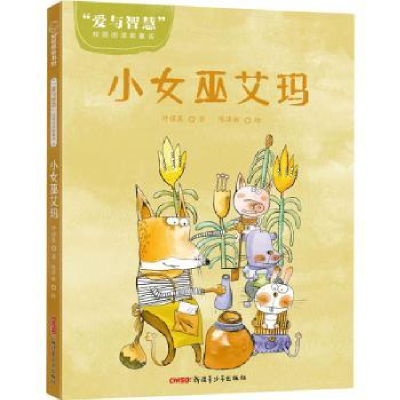 诺森小女巫艾玛许诺晨,陈泽新9787559068590新疆青少年出版社