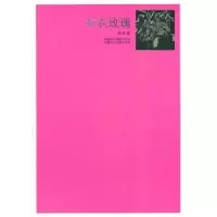 诺森布衣玫瑰陈末著9787546910475新疆美术摄影出版社