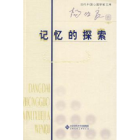 诺森记忆的探索杨治良著9787303099825北京师范大学出版社