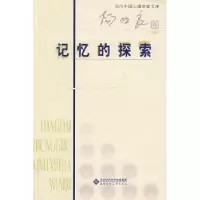 诺森记忆的探索杨治良著9787303099825北京师范大学出版社
