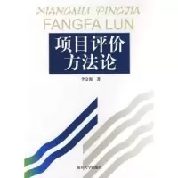 诺森项目评价方李金海著9787310031115南开大学出版社