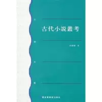 诺森古代小说丛考余嘉锡著9787501344208图书馆出版社