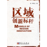 诺森区域创新标杆祁明主编9787030227218科学出版社