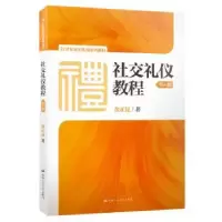 诺森社交礼仪教程金正昆9787300270548中国人民大学出版社
