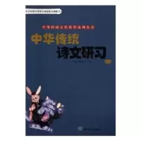 诺森中华传统诗文研习(一)王琳9787532893324山东教育出版社