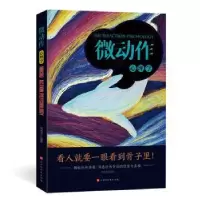 诺森微动作心理学何成洁9787569929843北京时代华文书局有限公司