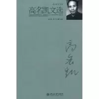 诺森高名凯文选高名凯著9787301178263北京大学出版社