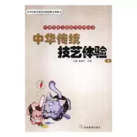 诺森中华传统技艺体验(上)王琳9787532893317山东教育出版社
