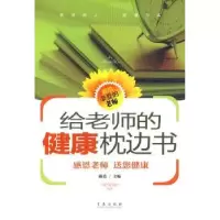 诺森给老师的健康枕边书顾勇主编9787543656437青岛出版社