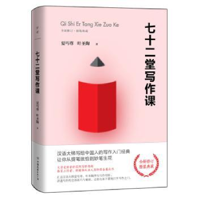 诺森七十二堂写作课夏丐尊,叶圣陶9787505747609中国友谊出版公司