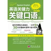诺森英语关键力:关键口语篇LiveABC编著9787030281548科学出版社