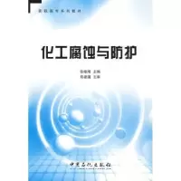 诺森化工腐蚀与防护徐晓刚主编9787802298262中国石化出版社
