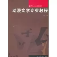 诺森动漫文学专业教程张旗主编97871020504人民美术出版社