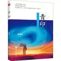 诺森青印:关于青春的印记幕梓晔9787519041380中国文联出版社