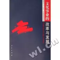 诺森文化事业的改革与发展罗争玉著9787010058030人民出版社